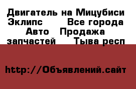 Двигатель на Мицубиси Эклипс 2.4 - Все города Авто » Продажа запчастей   . Тыва респ.